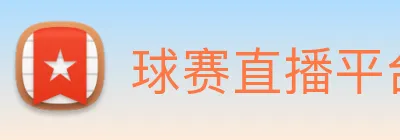 球赛直播平台 logo